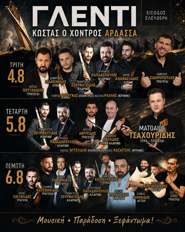 Τριήμερο Γλέντι στην Άρδασσα Πτολεμαΐδας