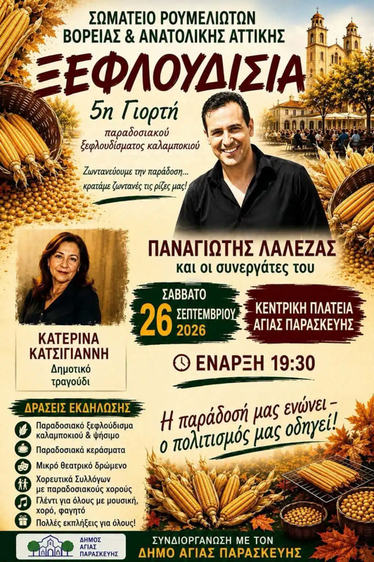 Ξεφλουδίσια στην Αγία Παρασκευή Αττικής