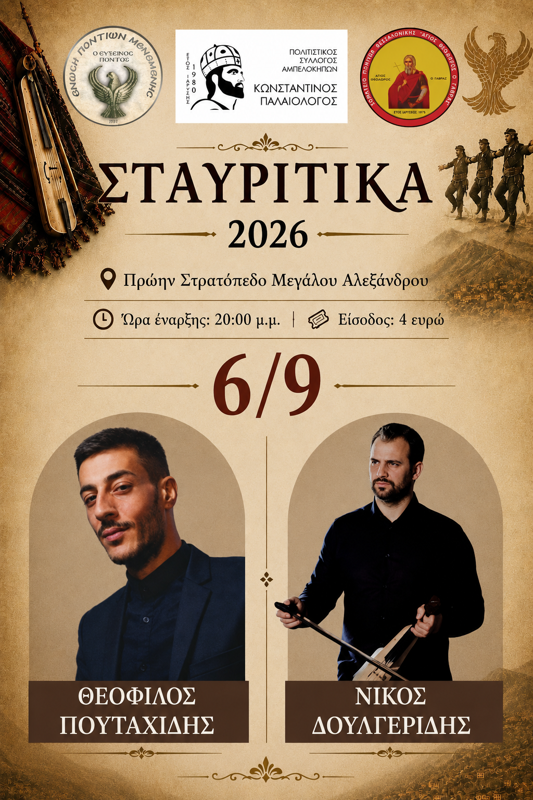 Σταυρίτικα 2026 στoυς Αμπελόκηπους Θεσσαλονίκης (3η μέρα)
