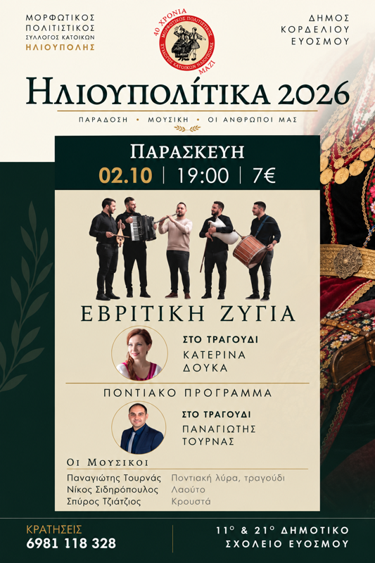 Ηλιουπολίτικα 2026 στον Εύοσμο Θεσσαλονίκης (1η μέρα)