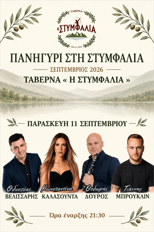 Πανηγύρι στη Στυμφαλία Κορινθίας (1η μέρα)