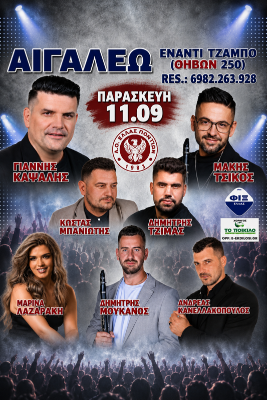 Πανηγύρι στο Αιγάλεω Αττικής