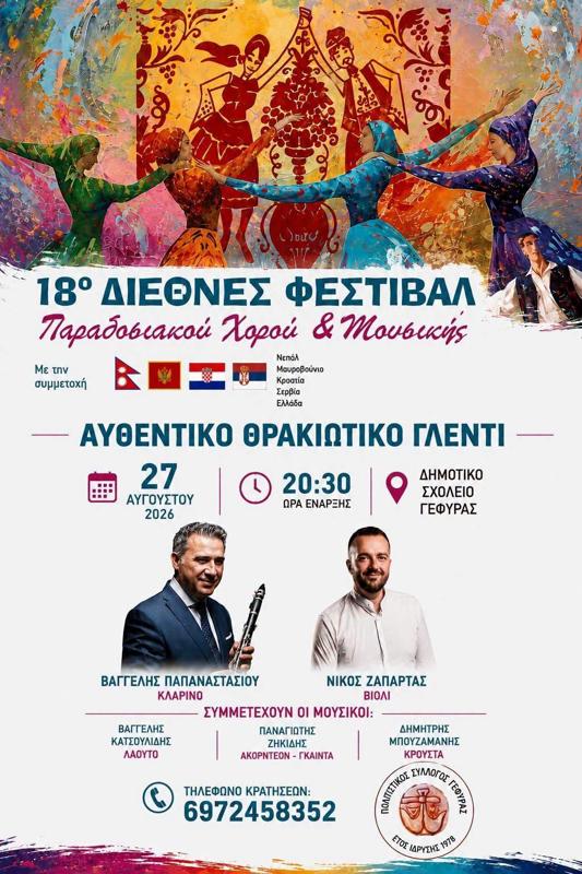 18ο Διεθνές Φεστιβάλ Παραδοσιακού Χορού & Μουσικής στη Γέφυρα Θεσσαλονίκης