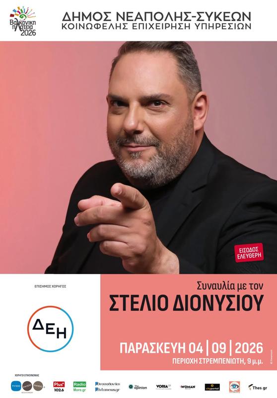 Βαλκανική Πλατεία 2026 με τον Στέλιο Διονυσίου στη Νεάπολη Θεσσαλονίκης (3η μέρα)