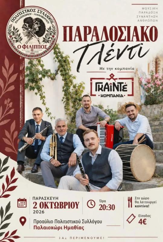 Παραδοσιακό Γλέντι στο Παλαιοχώρι Ημαθίας
