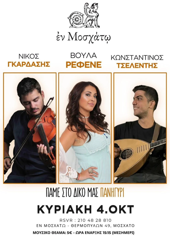 Πανηγύρι στο Μοσχάτο Αττικής