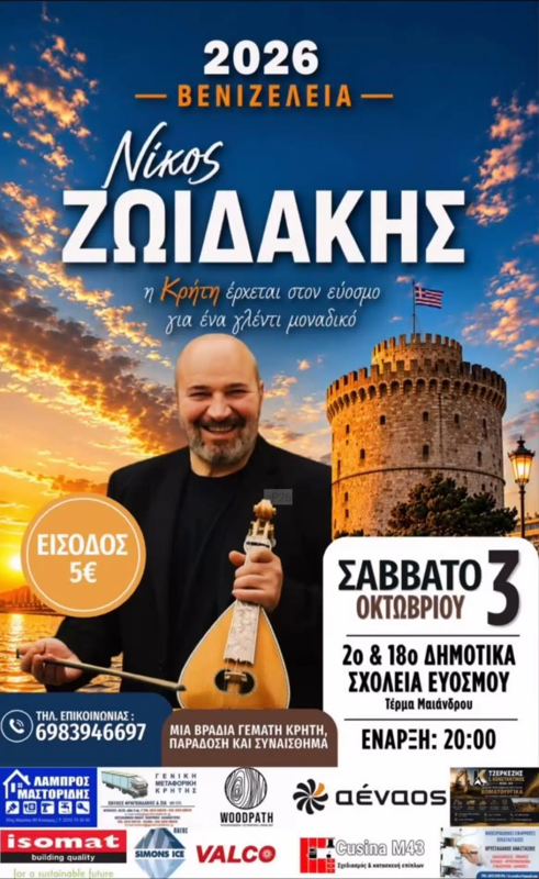 Νίκος Ζωιδάκης στον Εύοσμο Θεσσαλονίκης
