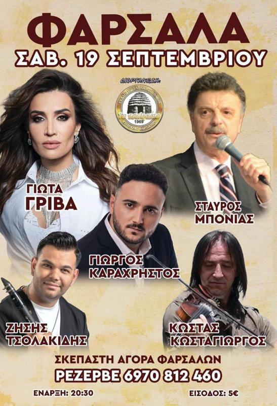 Πανηγύρι στα Φάρσαλα Λάρισας