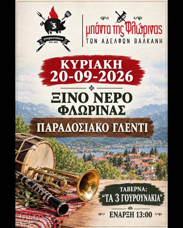 Παραδοσιακό Γλέντι στο Ξινό Νερό Φλώρινας