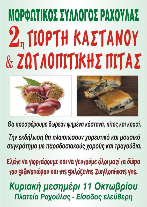 2η Γιορτή Κάστανου & Ζωγλοπίτικης Πίτας στη Ραχούλα Καρδίτσας