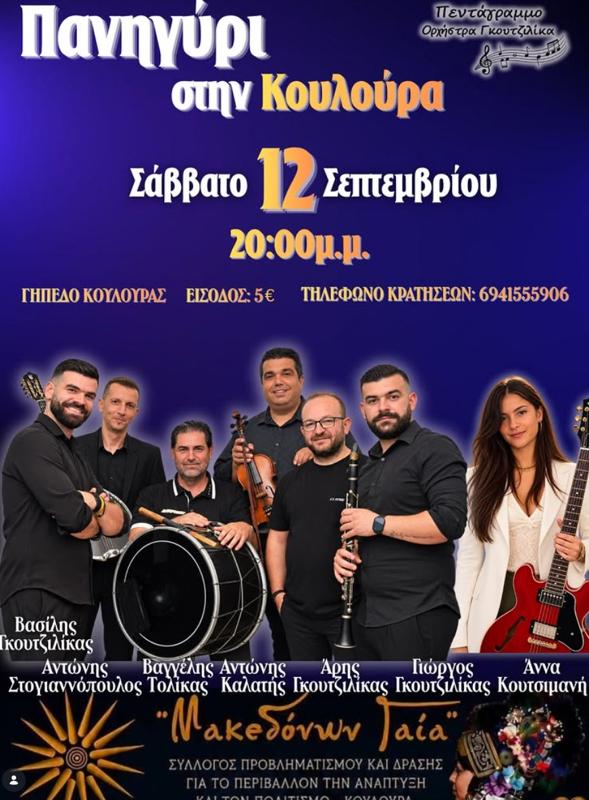 Πανηγύρι στην Κουλούρα Ημαθίας