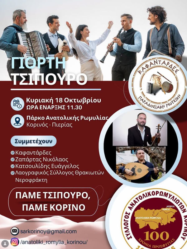 Γιορτή Τσίπουρο στον Κορινό Πιερίας