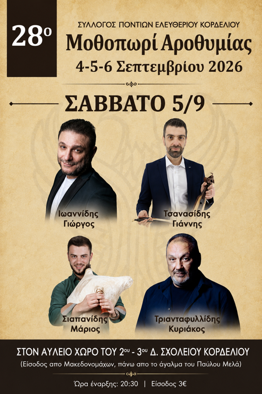 28ο Μοθοπωρί Αροθυμίας στο Κορδελιό Θεσσαλονίκης (2η μέρα)