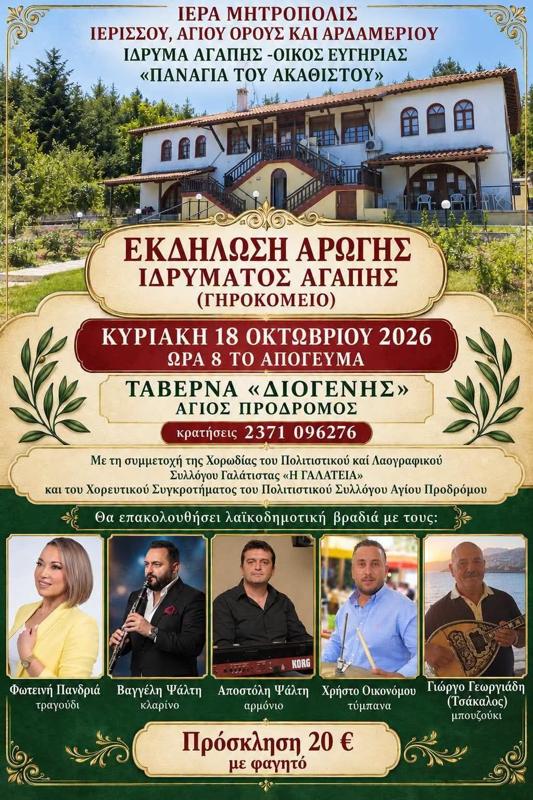 Εκδήλωση Αρωγής Ιδρύματος Αγάπης στον Άγιο Πρόδρομο Χαλκιδικής