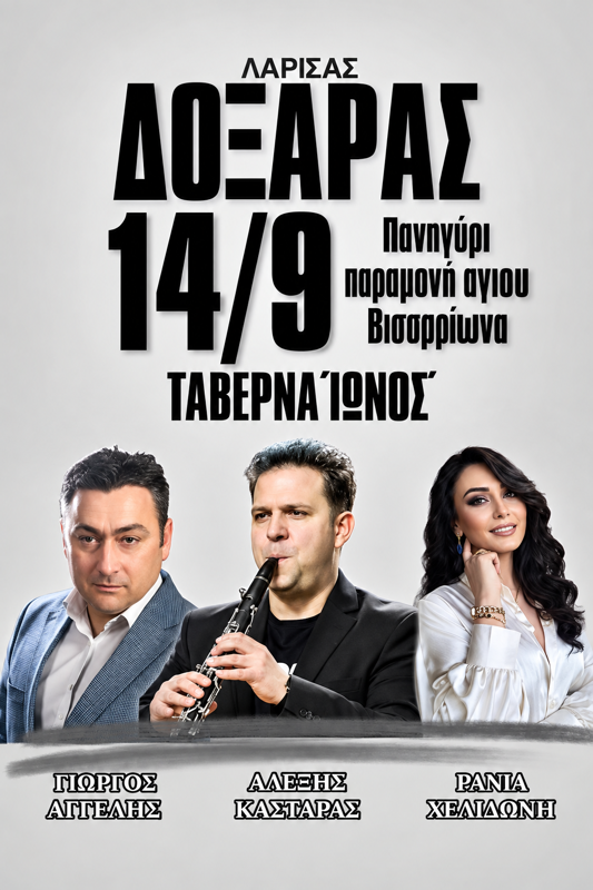 Πανηγύρι στον Δοξαρά Λάρισας