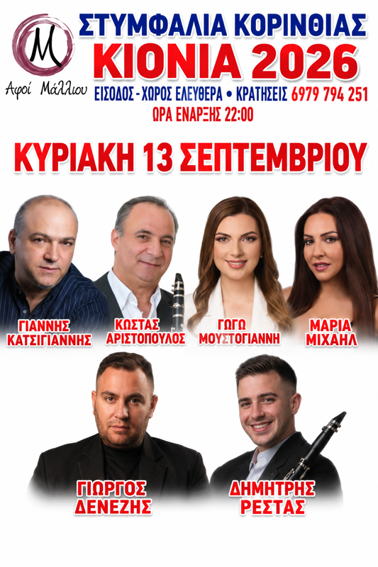 ΚΙΟΝΙΑ 2026 στα Κιόνια Στυμφαλίας Κορινθίας (3η μέρα)