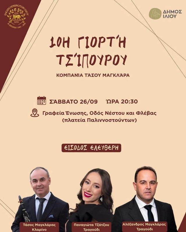 10η Γιορτή Τσίπουρου στο Ίλιον Αττικής