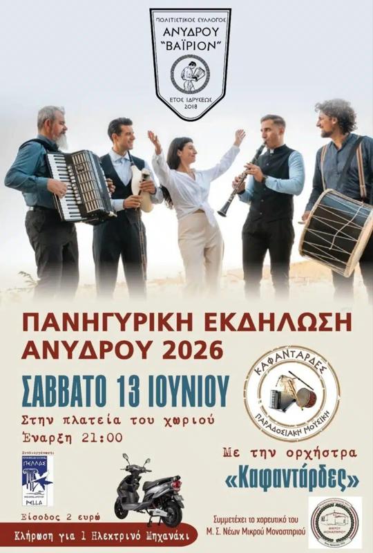 Πανηγυρική Εκδήλωση στο Άνυδρο Σκύδρας