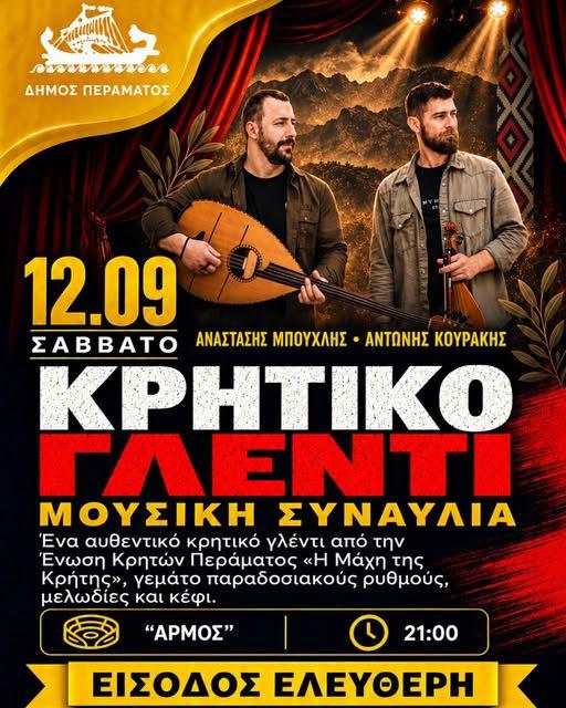 Κρητικό Γλέντι στο Πέραμα Ρεθύμνης