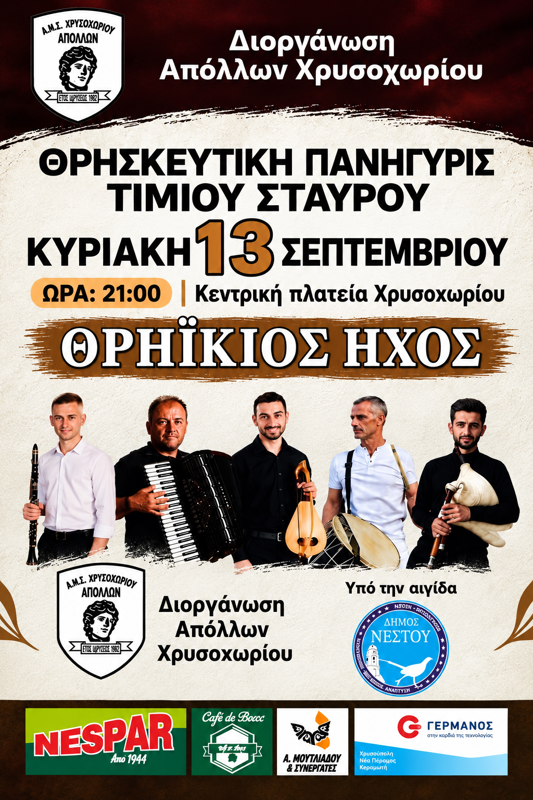 Γλέντι στο Χρυσοχώρι Καβάλας (2η μέρα)