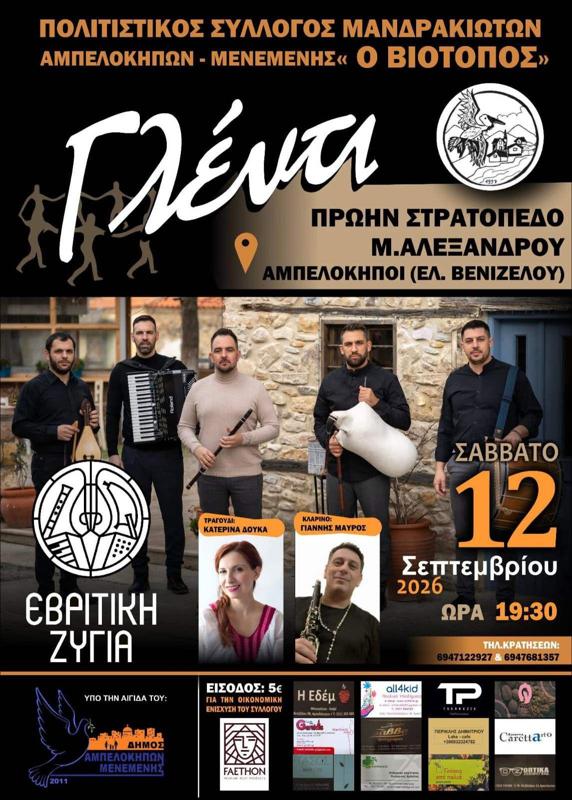 Γλέντι στους Αμπελόκηπους Θεσσαλονίκης