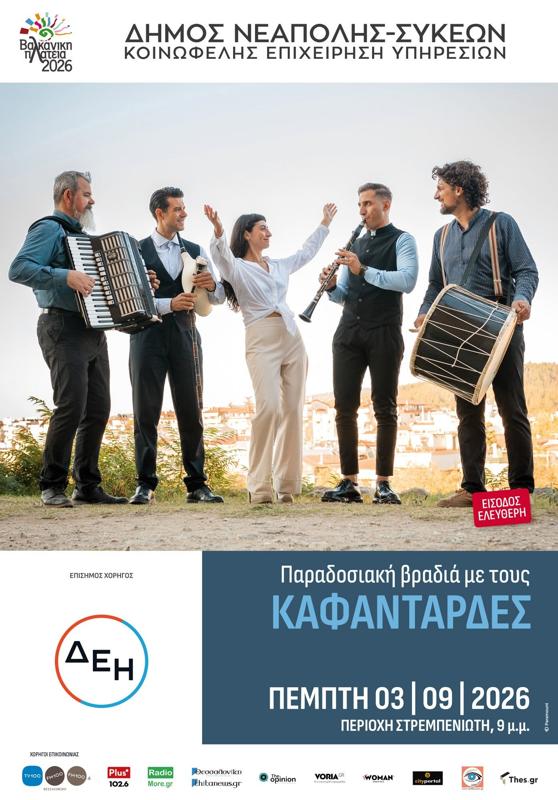 Βαλκανική Πλατεία 2026 με τους Καφαντάρδες στη Νεάπολη Θεσσαλονίκης (2η μέρα)