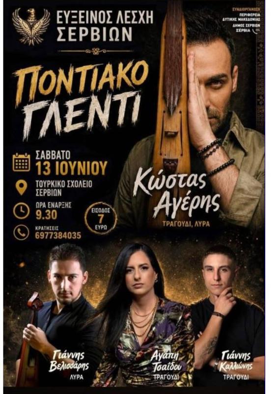 Ποντιακό Γλέντι στα Σέρβια Κοζάνης με Κώστα Αγέρη
