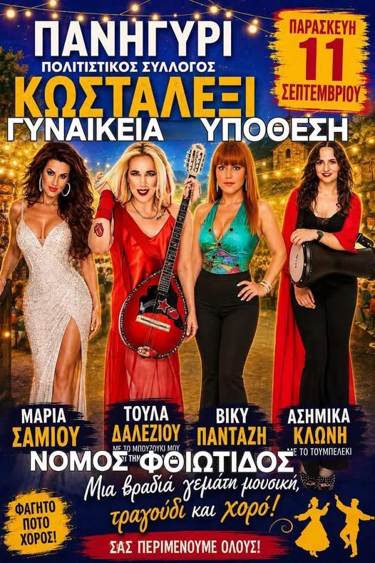 Πανηγύρι στο Κωσταλέξη Φθιώτιδας