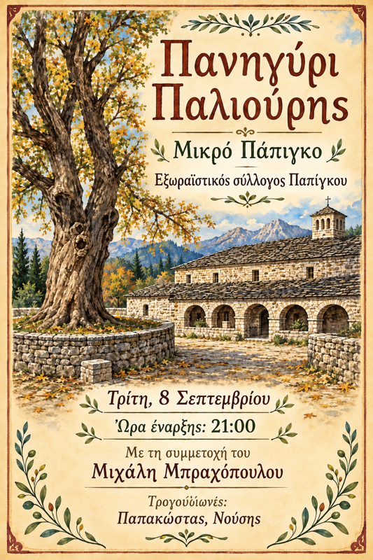 Πανηγύρι Παλιούρης στο Μικρό Πάπιγκο Ιωαννίνων