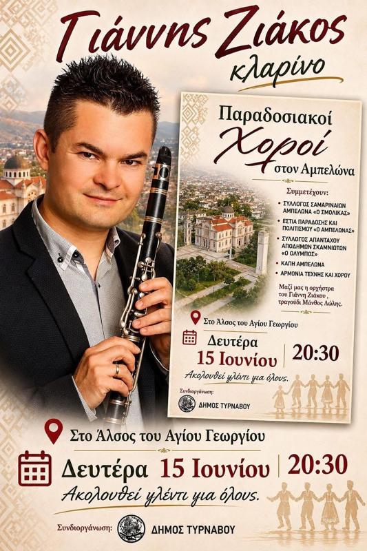 Παραδοσιακοί Χοροί στον Αμπελώνα Λάρισας