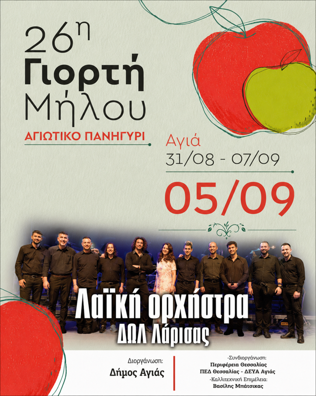 26η Γιορτή Μήλου στην Αγιά Λάρισας (5η μέρα)