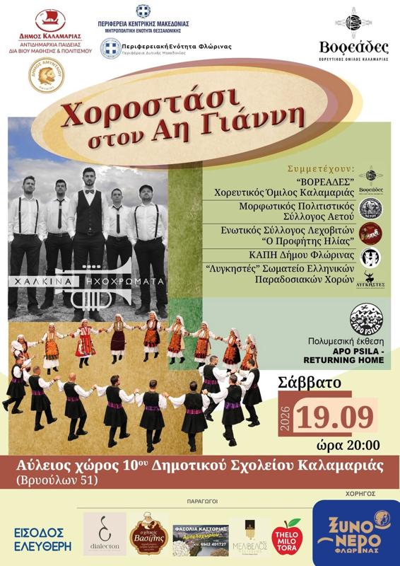 Χοροστάσι στον Αη Γιάννη στην Καλαμαριά Θεσσαλονίκης