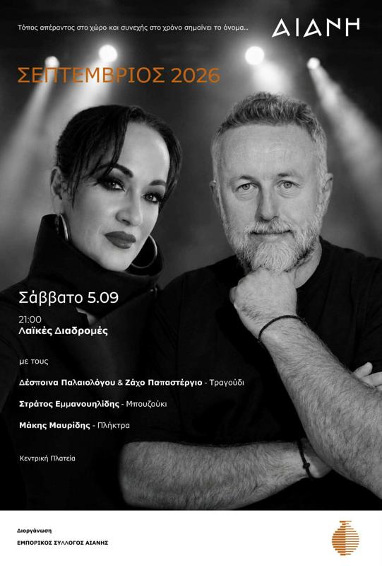 Λαϊκές Διαδρομές στην Αιανή Κοζάνης