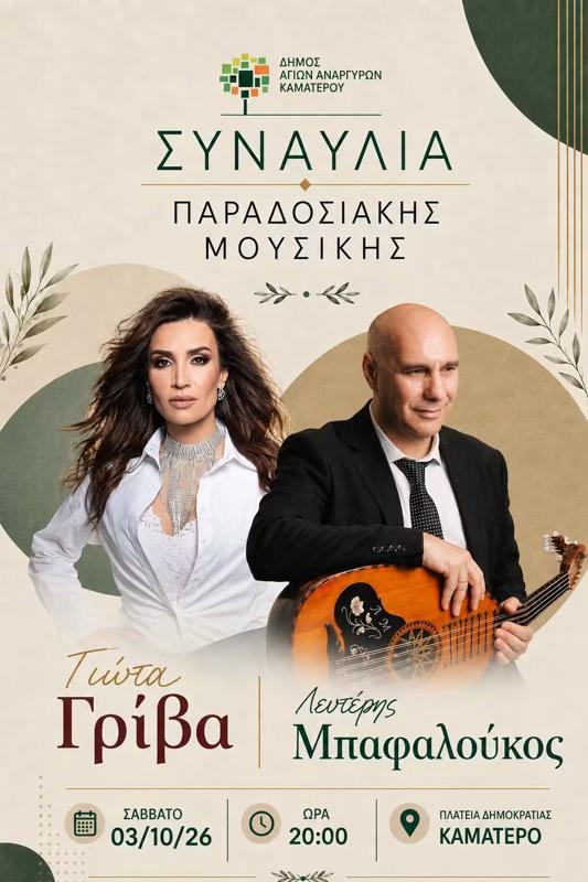 Συναυλία Παραδοσιακής Μουσικής στο Καματερό Αττικής