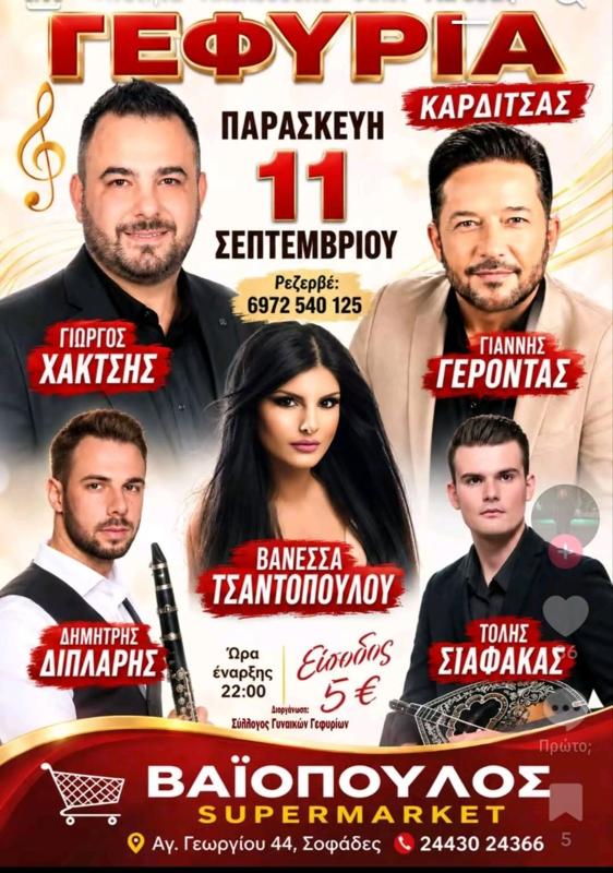Πανηγύρι στα Γεφύρια Καρδίτσας