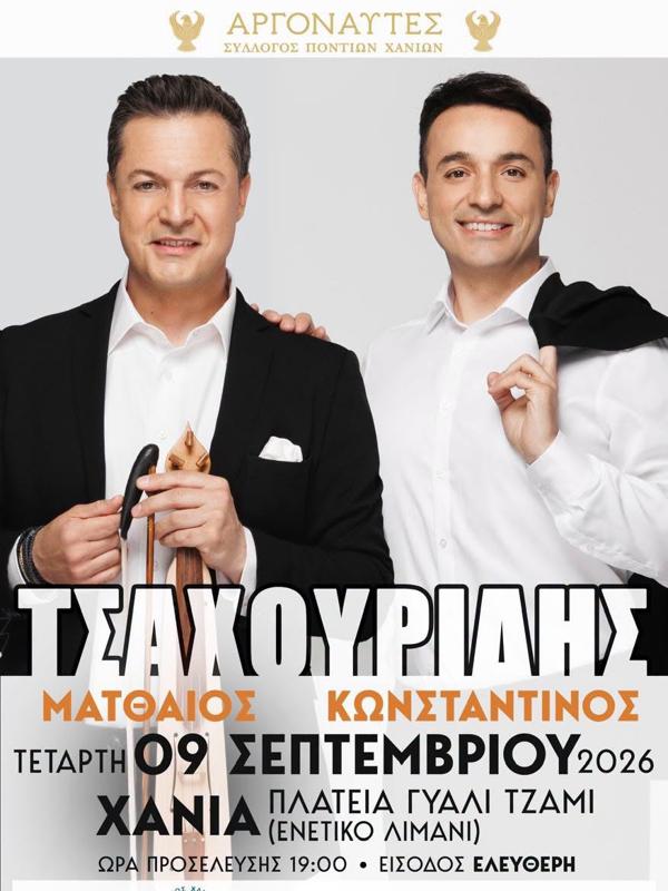 Ματθαίος & Κωνσταντίνος Τσαχουρίδης στα Χανιά