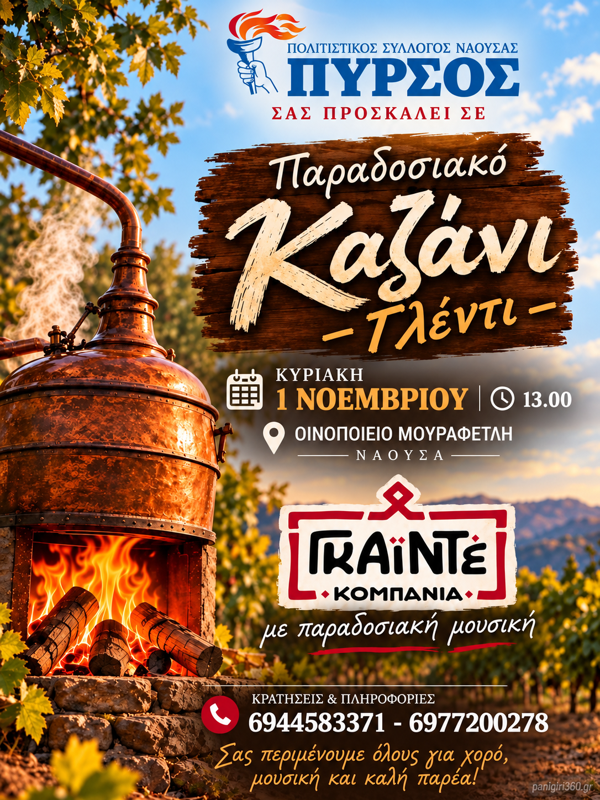 Παραδοσιακό Καζάνι Γλέντι στη Νάουσα Ημαθίας