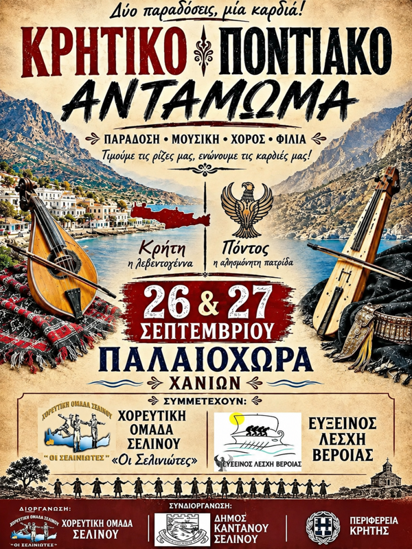 Κρητικό & Ποντιακό Αντάμωμα στην Παλαιόχωρα Χανίων