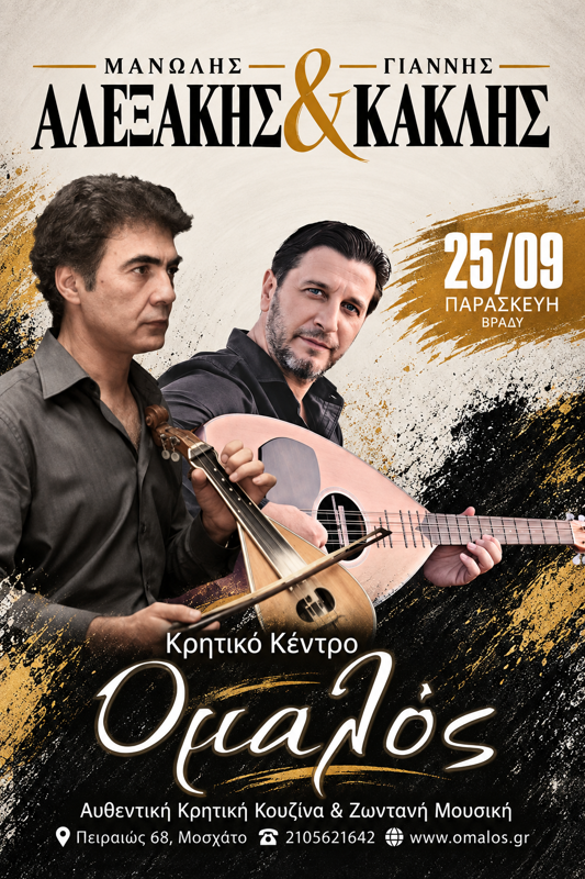 Συναυλία Αλεξάκης & Κακλής στο Μοσχάτο Πειραιώς