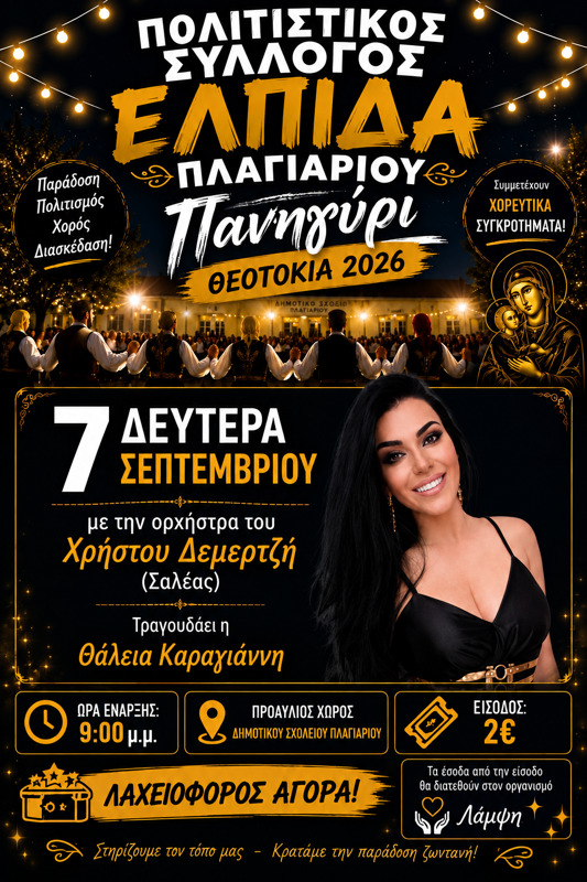 Πανηγύρι στο Πλαγιάρι Θεσσαλονίκης (1η μέρα)