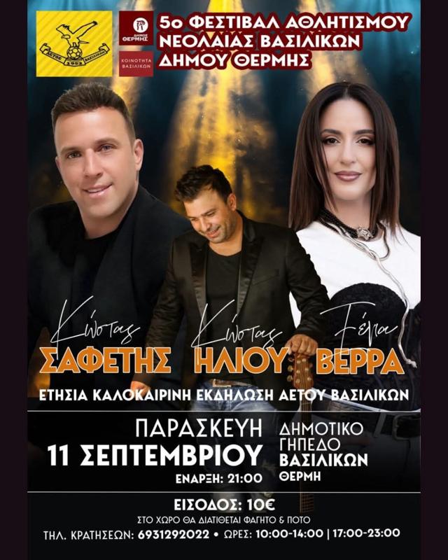 5ο Φεστιβάλ Αθλητισμού Νεολαίας στα Βασιλικά Θεσσαλονίκης