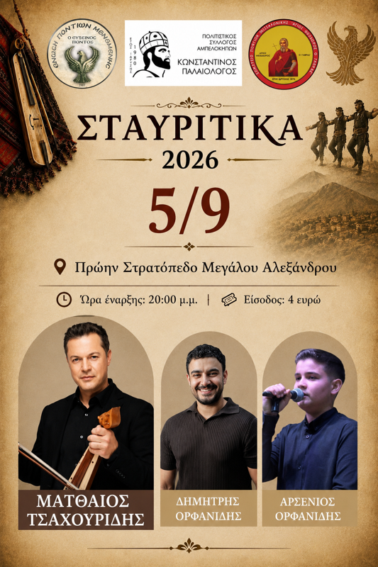 Σταυρίτικα 2026 στoυς Αμπελόκηπους Θεσσαλονίκης (2η μέρα)
