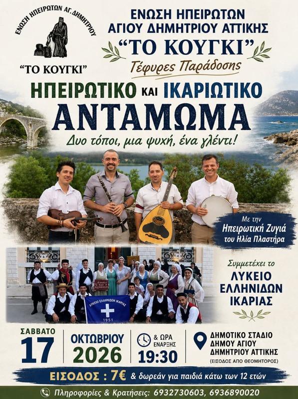 Ηπειρώτικο και Ικαριώτικο Αντάμωμα στον Άγιο Δημήτριο Αττικής