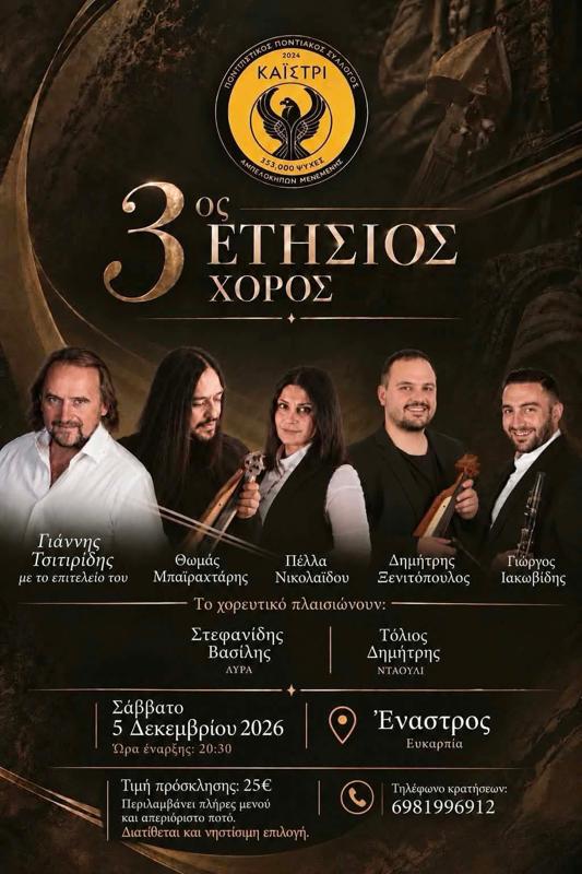 3ος Ετήσιος Χορός στην Ευκαρπία Θεσσαλονίκης