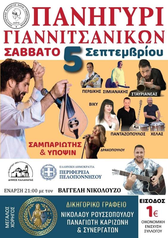 Πανηγύρι Γιαννιτσάνικων στην Καλαμάτα Μεσσηνίας
