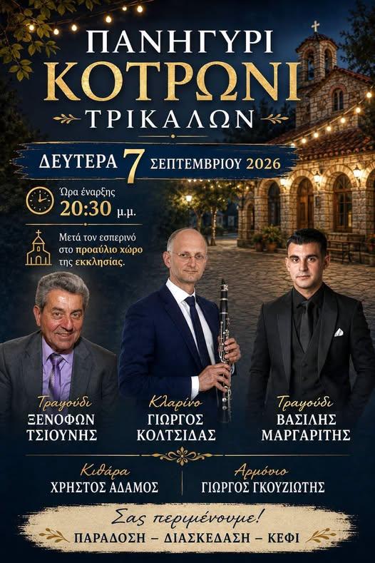 Πανηγύρι στον Κοτρωνίου Τρικάλων