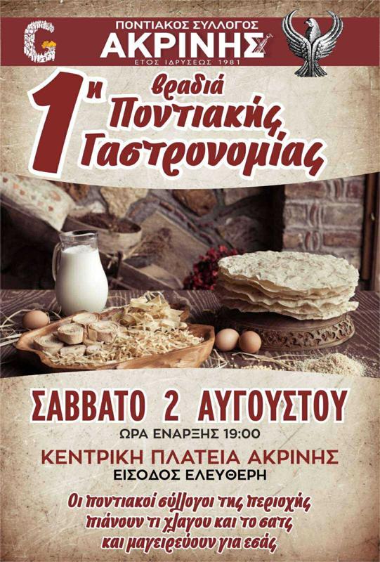 1η Βραδιά Ποντιακής Γαστρονομίας στην Ακρινή Κοζάνης