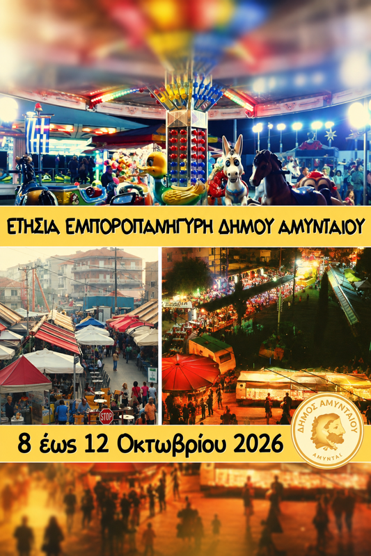 Ετήσια Εμποροπανήγυρη Δήμου Αμυνταίου στο Αμύνταιο Φλώρινας