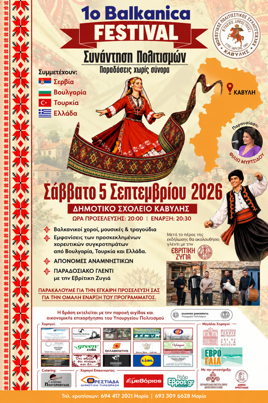 1ο Balkanica Festival στην Κάβυλη Έβρου