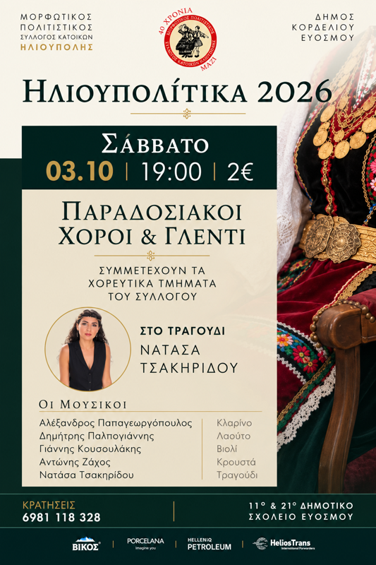 Ηλιουπολίτικα 2026 στον Εύοσμο Θεσσαλονίκης (2η μέρα)
